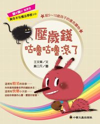 壓歲錢咕嚕咕嚕滾了 出版公司:小螢火蟲 作者:王華 類型:親子童書-兒童文學 PDF電子書 繁體中文版