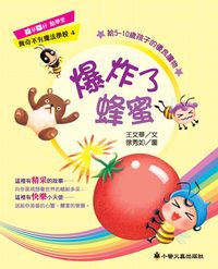 爆炸了蜂蜜 出版公司:小螢火蟲 作者:王華 類型:親子童書-兒童文學 PDF電子書 繁體中文版