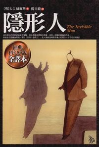 隱形人 出版公司:新潮社文化出版 作者:哈伯特.喬治.威爾斯(H. G. Wells) 類型:親子童書-兒童文學 PDF電子書 繁體中文版