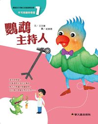 鸚鵡主持人 出版公司:螢火蟲出版聯寶國際文化總經銷 作者:王華 類型:親子童書-兒童文學 PDF電子書 繁體中文版