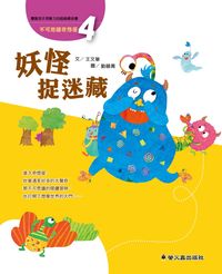 妖怪捉迷藏 出版公司:螢火蟲出版聯寶國際文化總經銷 作者:王華 類型:親子童書-兒童文學 PDF電子書 繁體中文版