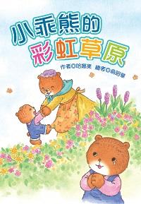 小乖熊的彩虹草原 出版公司:福地出版商流文化總經銷 作者:哈娜果 類型:親子童書-兒童文學 PDF電子書 繁體中文版
