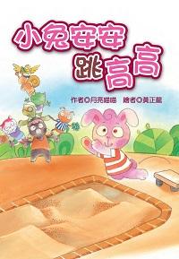 小兔安安跳高高 出版公司:福地出版商流文化總經銷 作者:月亮喵喵 類型:親子童書-兒童文學 PDF電子書 繁體中文版