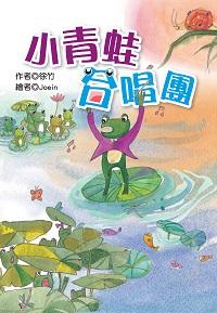 小青蛙合唱團 出版公司:福地出版商流文化總經銷 作者:徐竹 類型:親子童書-兒童文學 PDF電子書 繁體中文版