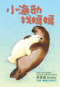 小海豹找媽媽 出版公司:福地出版商流文化總經銷 作者:張放之 類型:親子童書-兒童文學 PDF電子書 繁體中文版