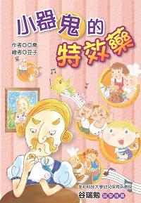 小器鬼的特效藥 出版公司:福地出版商流文化總經銷 作者:亞喬 類型:親子童書-兒童文學 PDF電子書 繁體中文版