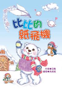 比比的紙飛機 出版公司:福地出版商流文化總經銷 作者:亞喬 類型:親子童書-兒童文學 PDF電子書 繁體中文版
