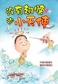 沒有翅膀的小天使 出版公司:福地出版商流文化總經銷 作者:謝鴻 類型:親子童書-兒童文學 PDF電子書 繁體中文版