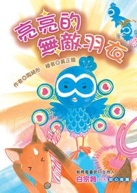 亮亮的無敵羽衣 出版公司:福地出版商流文化總經銷 作者:陶綺彤 類型:親子童書-兒童文學 PDF電子書 繁體中文版