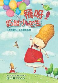 飛呀!紅鞋小花生 出版公司:福地出版商流文化總經銷 作者:亞喬 類型:親子童書-兒童文學 PDF電子書 繁體中文版