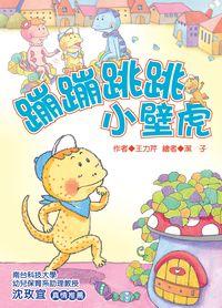 蹦蹦跳跳小壁虎 出版公司:福地出版商流文化總經銷 作者:王力芹 類型:親子童書-兒童文學 PDF電子書 繁體中文版