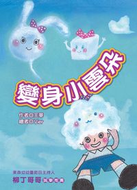 變身小雲朵 出版公司:福地出版商流總經銷 作者:王華 類型:親子童書-兒童文學 PDF電子書 繁體中文版