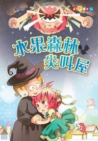水果森林尖叫屋 出版公司:福地 作者:陳靜瑜 類型:親子童書-兒童文學 PDF電子書 繁體中文版