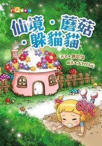 仙境.蘑菇.躲貓貓 出版公司:福地出版 作者:劉思曼 類型:親子童書-兒童文學 PDF電子書 繁體中文版