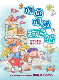 噗通噗通海底城 出版公司:福地出版商流文化總經銷 作者:蕭珮 類型:親子童書-兒童文學 PDF電子書 繁體中文版