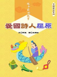 端午節的故事:愛國詩人屈原 出版公司:長晉數位 作者:阿茱 類型:親子童書-兒童文學 PDF電子書 繁體中文版