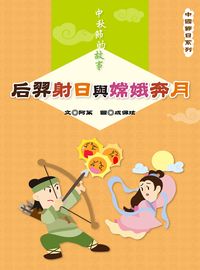 中秋節的故事:后羿射日與嫦娥奔月 出版公司:長晉數位 作者:阿茱 類型:親子童書-兒童文學 PDF電子書 繁體中文版