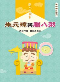 臘八的故事:朱元璋與臘八粥 出版公司:長晉數位 作者:阿茱 類型:親子童書-兒童文學 PDF電子書 繁體中文版