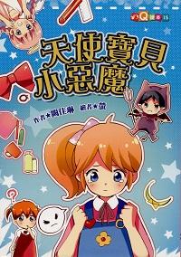 天使寶貝小惡魔 出版公司:福地出版商流文化總經銷 作者:闕佳琳 類型:親子童書-兒童文學 PDF電子書 繁體中文版