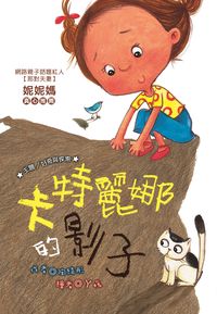卡特麗娜的影子 出版公司:福地 作者:陶綺彤 類型:親子童書-兒童文學 EPUB電子書 繁體中文版