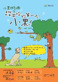 小黑四部曲之踏出你的第一步, 小黑! 出版公司:時兆出版聯合發行總經銷 作者:馮家賓 類型:親子童書-兒童文學 PDF電子書 繁體中文版