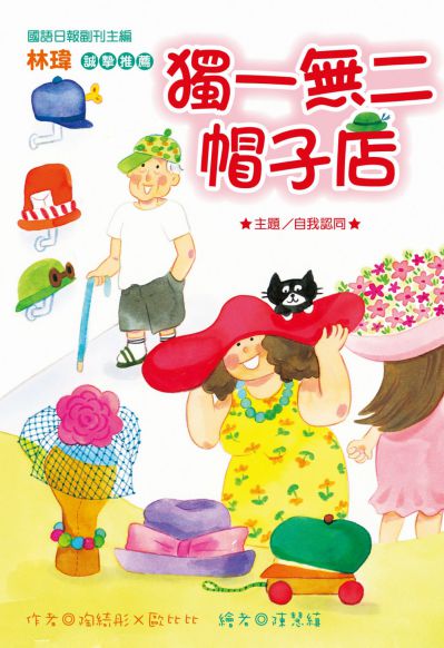 獨一無二帽子店 出版公司:福地 作者:陶綺彤x歐比比 類型:親子童書-兒童文學 PDF電子書 繁體中文版
