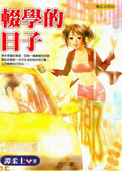 輟學的日子 出版公司:文房文化出版商流文化總經銷 作者:譚柔士 類型:親子童書-兒童文學 PDF電子書 繁體中文版