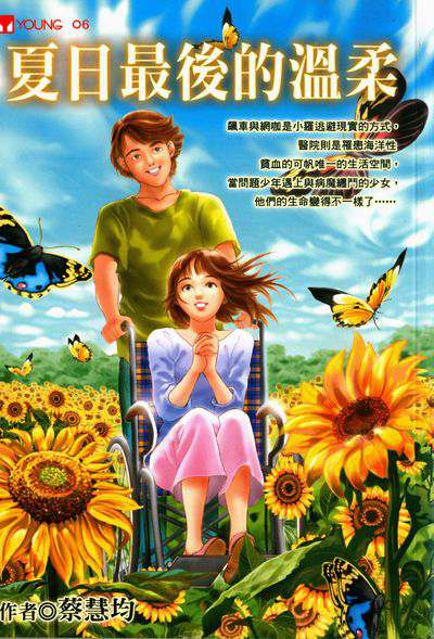 夏日最後的溫柔 出版公司:福地出版商流文化總經銷 作者:蔡慧均 類型:親子童書-兒童文學 EPUB電子書 繁體中文版