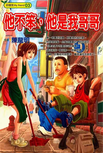 他不笨, 他是我哥哥 出版公司:文房文化出版商流文化總經銷 作者:陳龍明 類型:親子童書-兒童文學 PDF電子書 繁體中文版