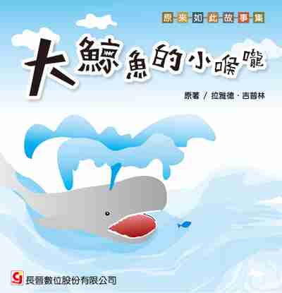 大鯨魚的小喉嚨 出版公司:長晉數位 作者:拉雅德.吉普林 類型:親子童書-兒童文學 PDF電子書 繁體中文版