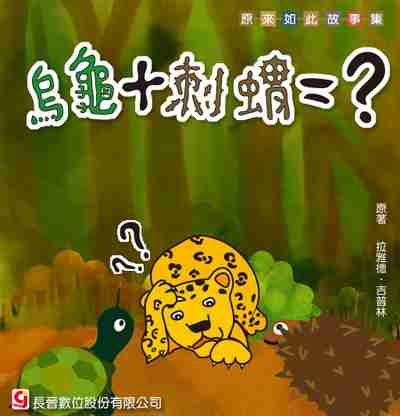 烏龜+刺蝟= 出版公司:長晉數位 作者:拉雅德.吉普林 類型:親子童書-兒童文學 PDF電子書 繁體中文版
