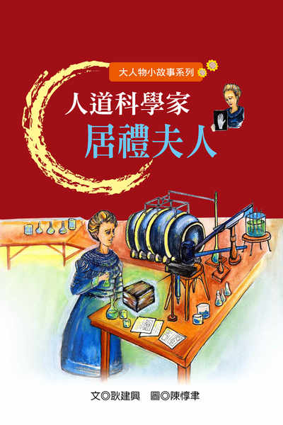 人道科學家居禮夫人 出版公司:長晉數位 作者:耿建興 類型:親子童書-兒童文學 PDF電子書 繁體中文版