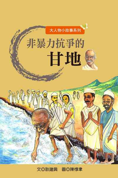 非暴力抗爭的甘地 出版公司:長晉數位 作者:耿建興 類型:親子童書-兒童文學 PDF電子書 繁體中文版