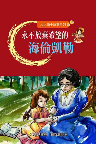 永不放棄希望的海倫凱勒 出版公司:長晉數位 作者:耿建興 類型:親子童書-兒童文學 PDF電子書 繁體中文版