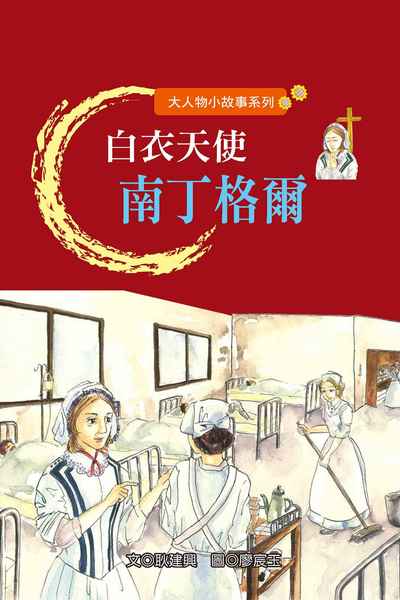 白衣天使南丁格爾 出版公司:長晉數位 作者:耿建興 類型:親子童書-兒童文學 PDF電子書 繁體中文版