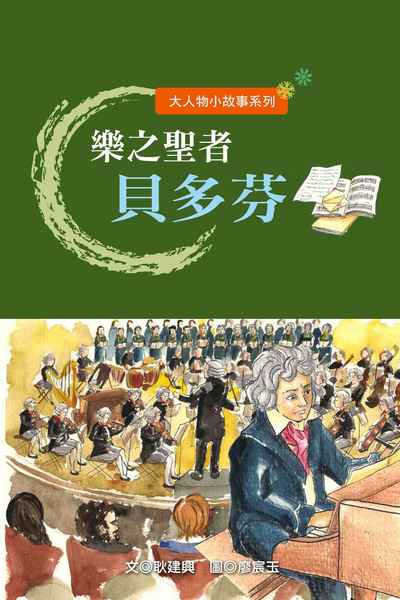 樂之聖者貝多芬 出版公司:長晉數位 作者:耿建興 類型:親子童書-兒童文學 PDF電子書 繁體中文版