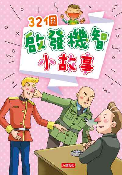 32個啟發機智的小故事 出版公司:人類文化 作者:陳湄玲、黃建堯、張明薰 類型:親子童書-兒童文學 PDF電子書 繁體中文版