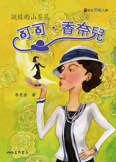 可可‧香奈兒:謎樣的山茶花 出版公司:三民書局 作者:李民安 類型:親子童書-兒童文學 EPUB電子書 繁體中文版