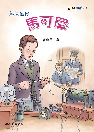 馬可尼:無線無限 出版公司:三民書局 作者:唐念祖 類型:親子童書-兒童文學 EPUB電子書 繁體中文版