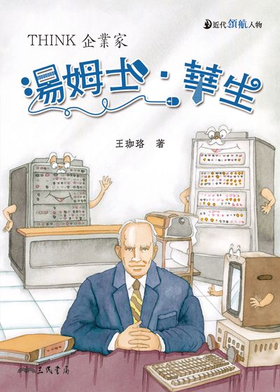 湯姆士.華生:THINK企業家 出版公司:三民書局 作者:王珈珞 類型:親子童書-兒童文學 EPUB電子書 繁體中文版