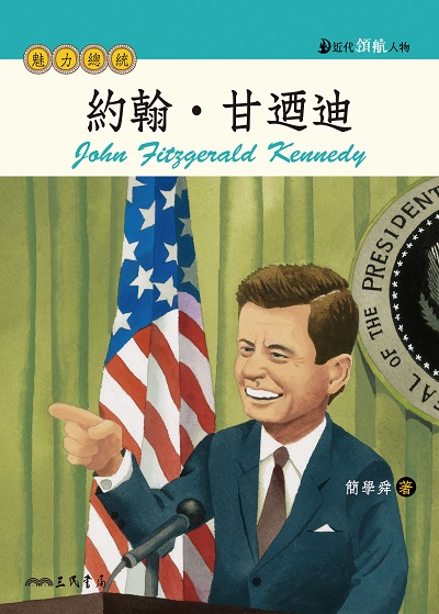 約翰．甘迺迪:魅力總統 出版公司:三民書局 作者:簡學舜 類型:親子童書-兒童文學 EPUB電子書 繁體中文版