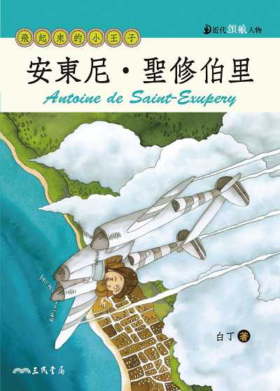 安東尼.聖修伯里:飛起來的小王子 出版公司:弘雅三民圖書 作者:白丁 類型:親子童書-兒童文學 EPUB電子書 繁體中文版