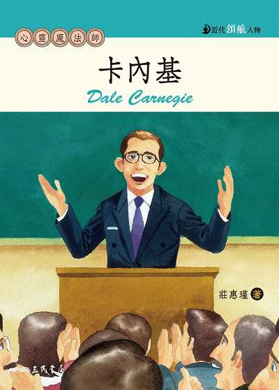 卡內基:心靈魔法師 出版公司:弘雅三民圖書 作者:莊惠瑾 類型:親子童書-兒童文學 EPUB電子書 繁體中文版