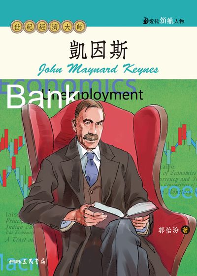 凱因斯:世紀經濟大師 出版公司:三民書局 作者:郭怡汾 類型:親子童書-兒童文學 EPUB電子書 繁體中文版