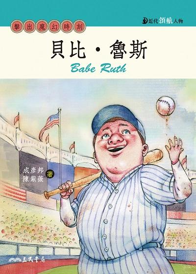 貝比.魯斯:擊出魔幻時刻 出版公司:三民書局 作者:成彥邦、陳紫薇 類型:親子童書-兒童文學 EPUB電子書 繁體中文版