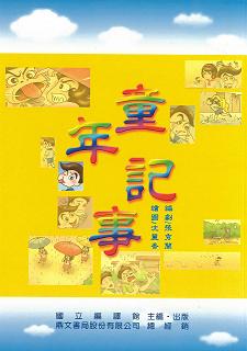 童年記事 出版公司:國立編譯館 作者:張秀蘭劇 類型:親子童書-兒童文學 PDF電子書 繁體中文版