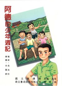 阿德的少年週記 出版公司:國立編譯館 作者:吳淑玲劇 類型:親子童書-兒童文學 PDF電子書 繁體中文版