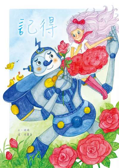 記得 出版公司:小兵 作者:陳碏 類型:親子童書-兒童文學 PDF電子書 繁體中文版