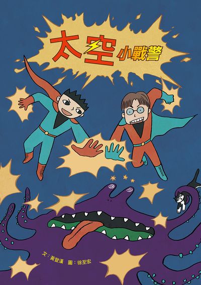 太空小戰警 出版公司:小兵 作者:黃登漢 類型:親子童書-兒童文學 PDF電子書 繁體中文版
