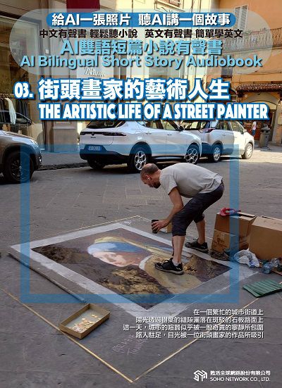 AI雙語短篇小說有聲書. 3, 街頭畫家的藝術人生 The Artistic Life of a Street Painter 出版公司:甦活 作者:AI 人工智慧、沈志芳 類型:親子童書-兒童文學 EPUB電子書 繁體中文版